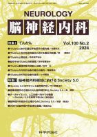 脳神経内科 第100巻 第2号 (発売日2024年02月25日) 表紙