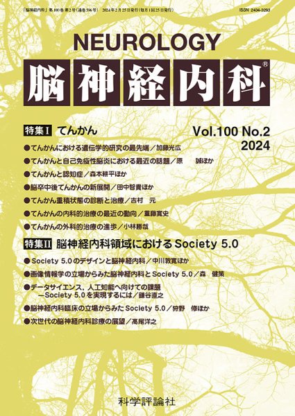 脳神経内科 第100巻 第2号 (発売日2024年02月25日) 表紙