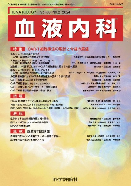 血液内科 第88巻 第2号 (発売日2024年02月28日) 表紙