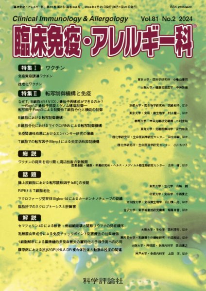 臨床免疫・アレルギー科 第81巻 第2号 (発売日2024年02月25日) 表紙