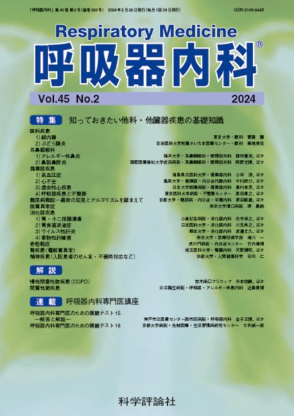 呼吸器内科 第45巻 第2号 (発売日2024年02月28日) 表紙