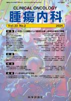 腫瘍内科 第33巻 第2号 (発売日2024年02月28日) 表紙