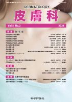 皮膚科 第5巻 第2号 (発売日2024年02月28日) 表紙