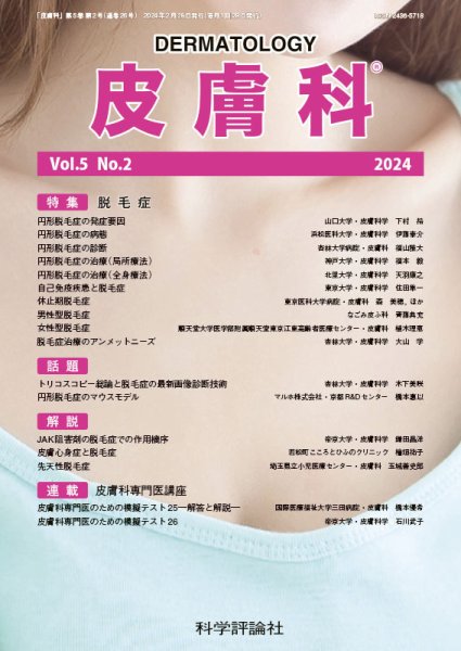 皮膚科 第5巻 第2号 (発売日2024年02月28日) 表紙