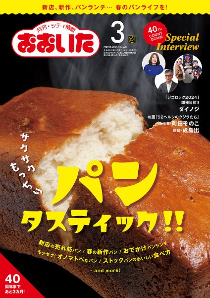 月刊・シティ情報おおいた 2024年3月号 (発売日2024年02月25日) 表紙
