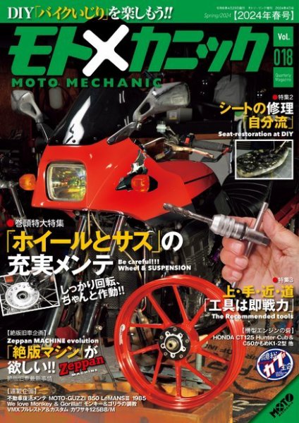 モトメカニック Vol.18 (発売日2024年02月29日) 表紙