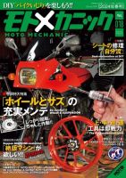モトメカニック モトツーリング増刊24年4月号 表紙