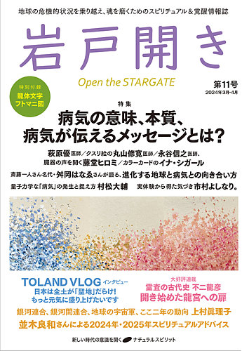 岩戸開き 第11号 (発売日2024年02月28日) | 雑誌/定期購読の予約はFujisan