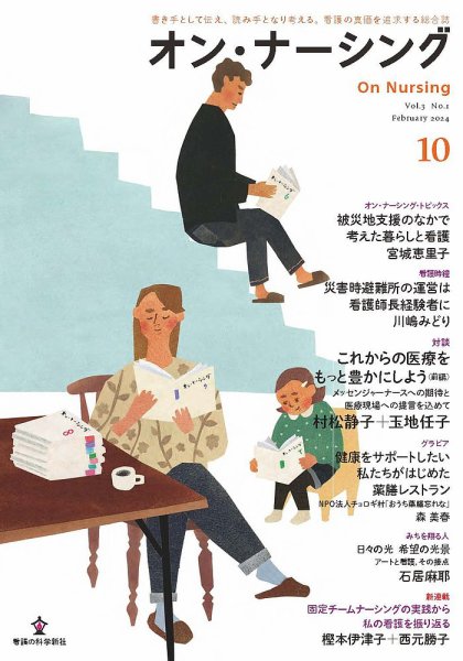 オン・ナーシング Vol.10 (発売日2024年02月29日) 表紙