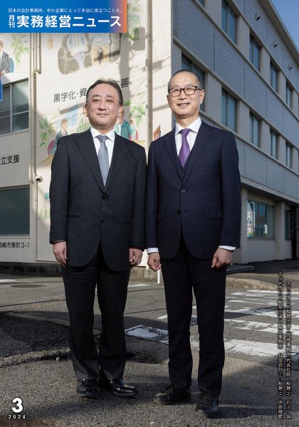 月刊実務経営ニュース 通巻299号 (発売日2024年02月25日) 表紙