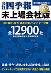 会社四季報　未上場会社版 2025年版 (発売日2024年09月17日) 表紙