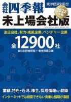 会社四季報 未上場会社版の最新号【2025年版 (発売日2024年09月17日)】| 雑誌/定期購読の予約はFujisan