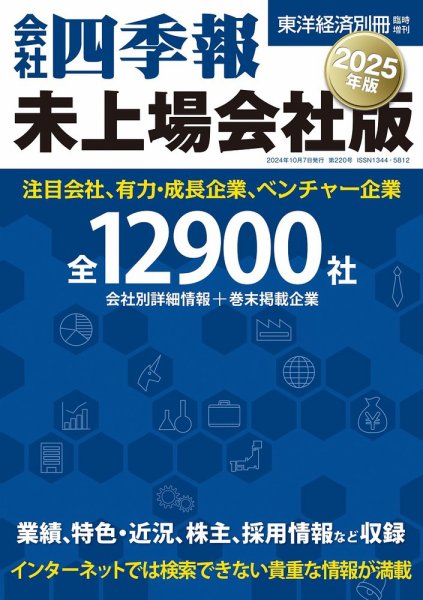 会社四季報 2025年版シリーズ 4冊セット、四季報プロ、米国四季報 会社四季報 未上場会社版 2025年版 (発売日2024年09月17日) | 雑誌