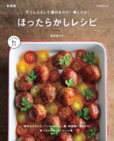 下ごしらえして漬けるだけ! 焼くだけ! ほったらかしレシピ　新装版 2023年09月08日発売号 表紙