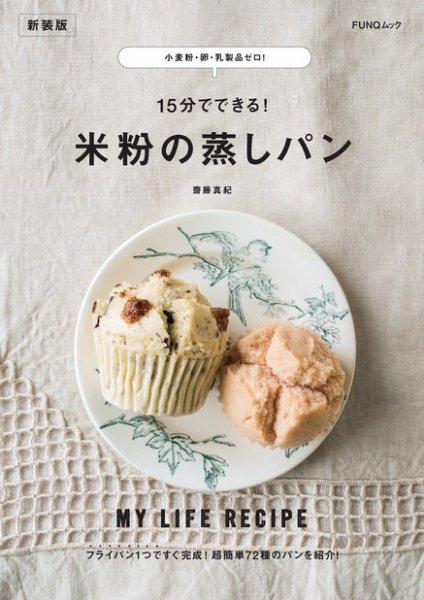 小麦粉・卵・乳製品ゼロ! 15分でできる! 米粉の蒸しパン　新装版 2023年09月26日発売号 表紙