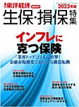 週刊東洋経済 臨時増刊 生保・損保特集 2023年版 (発売日2023年10月23日) 表紙