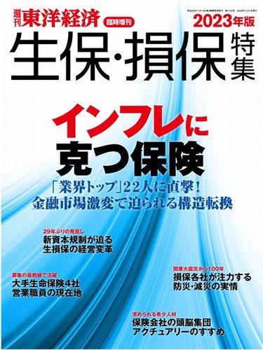 人気特価をすべて 週刊東洋経済 臨時増刊 生保・損保特集 2023年版 (発売日2023年 経済学
