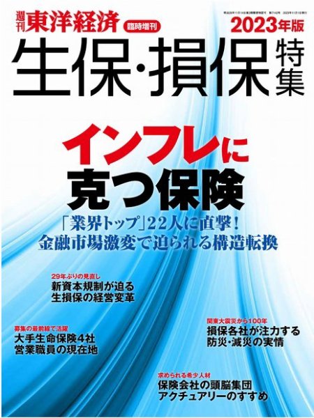 週刊東洋経済 臨時増刊 生保・損保特集 2023年版 (発売日2023年10月23日) 表紙