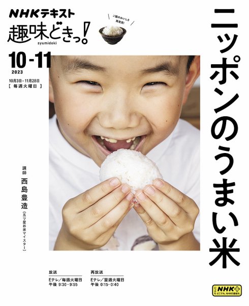 NHKテレビ 趣味どきっ！（火曜） ニッポンのうまい米2023年10月～11月 (発売日2023年09月27日) 表紙