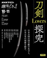 NHKテレビ 趣味どきっ！（水曜） 刀剣Lovers探究2023年10月～11月 (発売日2023年09月27日) 表紙