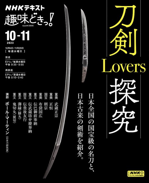 NHKテレビ 趣味どきっ！（水曜） 刀剣Lovers探究2023年10月～11月 (発売日2023年09月27日) 表紙