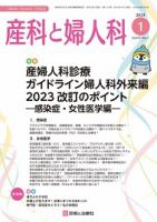 産科と婦人科 2024年No1 表紙