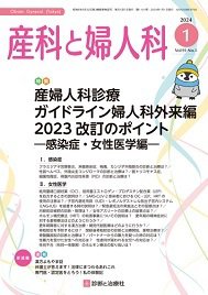 産科と婦人科の最新号【2024年No1 (発売日2023年12月20日)】| 雑誌