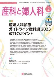 産科と婦人科 2024年No2 (発売日2024年01月20日) 表紙