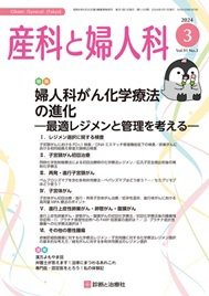 産科と婦人科 2024年No3 (発売日2024年02月20日) 表紙