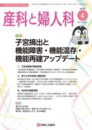 産科と婦人科 2024年No4 (発売日2024年03月20日) 表紙
