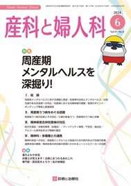 産科と婦人科 2024年No6 (発売日2024年05月20日) 表紙