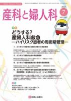 産科と婦人科 2024年No7 表紙
