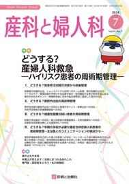 産科と婦人科 2024年No7 (発売日2024年06月20日) 表紙