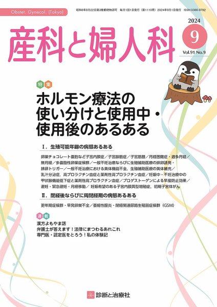 産科と婦人科 2024年No9 (発売日2024年08月20日) 表紙
