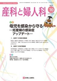 産科と婦人科 2024年No10 (発売日2024年09月20日) 表紙