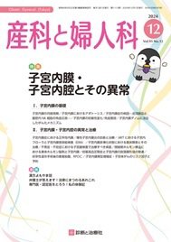 産科と婦人科 2024年No12 (発売日2024年11月20日) 表紙