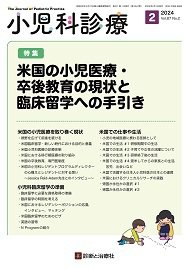 小児科診療 2024年No2 (発売日2024年01月15日) 表紙