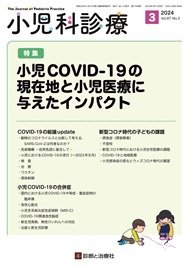 小児科診療 2024年No3 (発売日2024年02月15日) 表紙