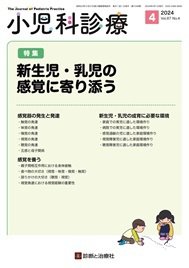 小児科診療 2024年No4 (発売日2024年03月15日) 表紙