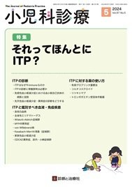 小児科診療 2024年No5 (発売日2024年04月15日) 表紙