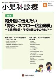 小児科診療 2024年No6 (発売日2024年05月15日) 表紙