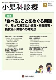 小児科診療 2024年No7 (発売日2024年06月15日) 表紙