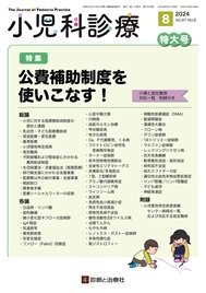 小児科診療 2024年No8 (発売日2024年07月15日) 表紙