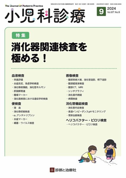 小児科診療 2024年No9 (発売日2024年08月15日) 表紙