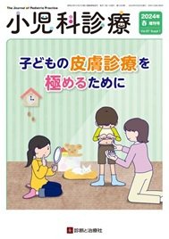 小児科診療 2024年4月増刊号 (発売日2024年04月09日) 表紙