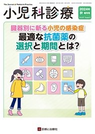 小児科診療 2024年10月増刊号 (発売日2024年10月09日) 表紙