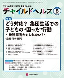 チャイルドヘルス 2024年No.8 (発売日2024年08月01日) 表紙