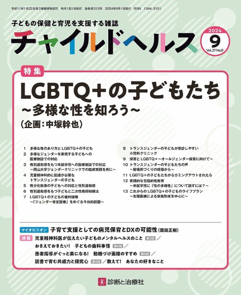 チャイルドヘルス 2024年No.9 (発売日2024年09月01日) 表紙