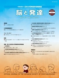 脳と発達 2024年第3号 (発売日2024年05月01日) 表紙