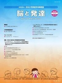 脳と発達 2024年第4号 (発売日2024年07月01日) 表紙